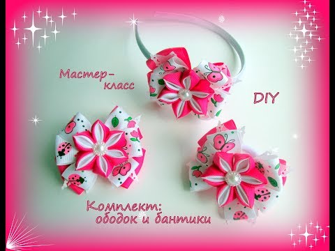 Видео: Комплект: ободок и бантики + школьный вариант. Канзаши /МК/Hand мade/DIY/ Kanzashi