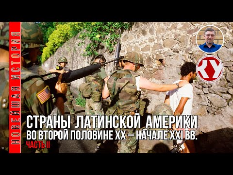 Видео: Новейшая история. #17. Страны Латинской Америки во второй половине ХХ – начале XXI века. Часть II