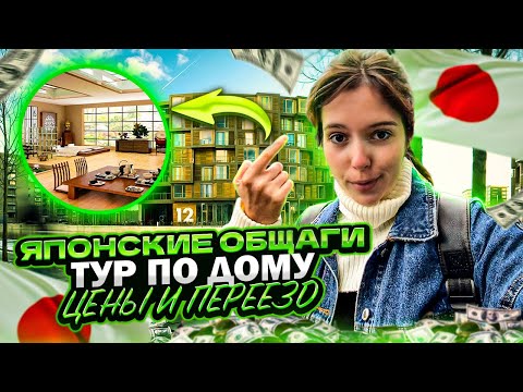 Видео: Жилье в Японии  / Моя общага в Токио  / Цены и мои сложности