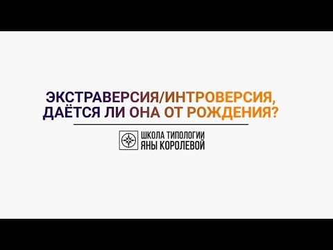Видео: Экстраверсия и интроверсия. Что врожденное, а что приобретенное?