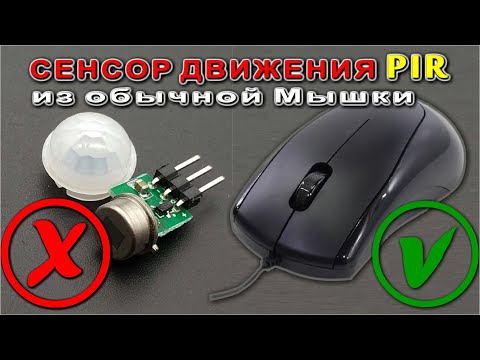 Видео: ДАТЧИК ДВИЖЕНИЯ "PIR" из Обычной Мышки | Джафару слабо | Мне запросто |