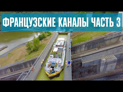 Видео: Французские каналы. Часть 3