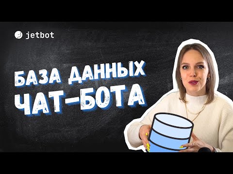 Видео: Создаем базы данных в чатботе . Работа со Списками в Jetbot.
