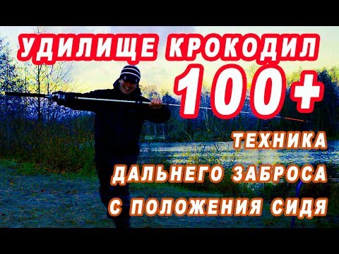 Видео: Техника дальнего заброса сидя. И тест на дальность удилищем Крокодил.