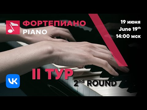 Видео: Фортепиано II тур день 1 - Международный конкурс Рахманинова