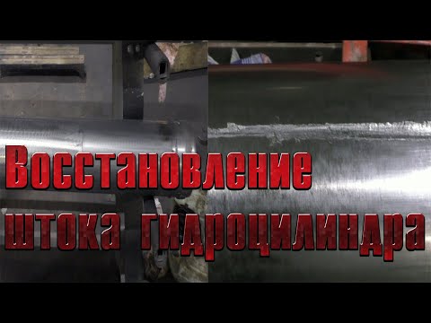 Видео: Восстановление штока гидроцилиндра