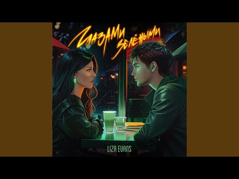 Видео: Глазами зелёными