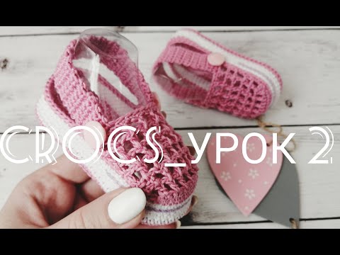 Видео: Видео курс по вязанию пинеток крючком CROCS  Урок 2_Носок