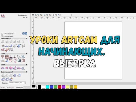 Видео: #2. Уроки ArtCAM для начинающих. Выборка на станке с ЧПУ от Savinsname