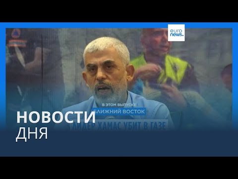 Видео: Новости дня | 17 октября — вечерний выпуск