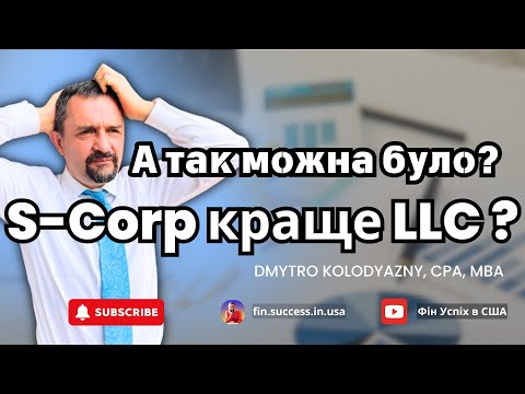 Видео: Реальна різниця між S-Corp і LLC для підприємців