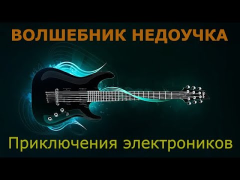 Видео: Приключения электроников — Волшебник недоучка (Караоке)