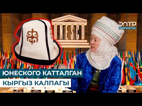 Видео: ЮНЕСКОГО КАТТАЛГАН КЫРГЫЗ КАЛПАГЫ // МУРАС САБАТЫ