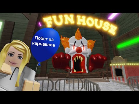 Видео: Побег из КАРНАВАЛА🤡милашка ликси