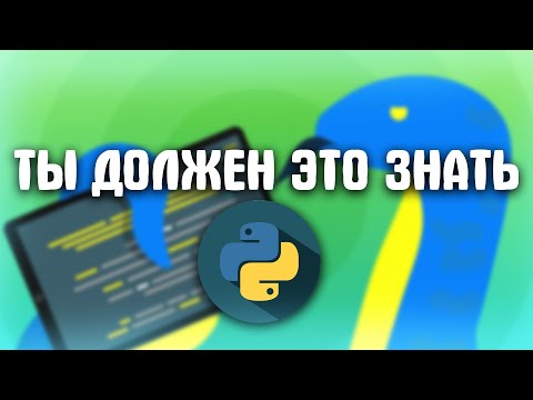 Видео: Ты должен это знать в Python
