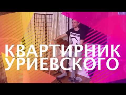 Видео: Василий Уриевский. Квартирник - часть 2
