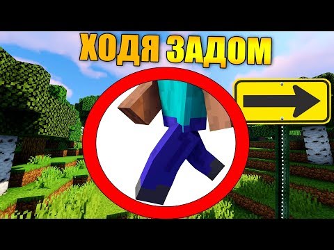 Видео: 🦵Как пройти майнкрафт ходя задом наперёд