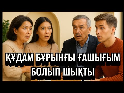 Видео: ҚҰДАЛАРМЕН ТАНЫСУҒА БАРҒАНДА ҚҰДАМДЫ КӨРІП ШОШЫДЫМ.ОЛ МЕНІҢ БАЯҒЫ СҮЙГЕН ҒАШЫҒЫМ.ЕНДІ НЕ ІСТЕЙМІН😭