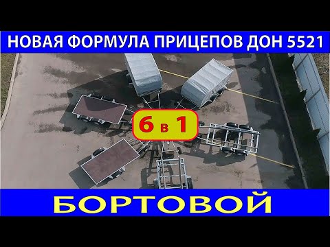 Видео: Модульные прицепы 6 в 1 Бортовой