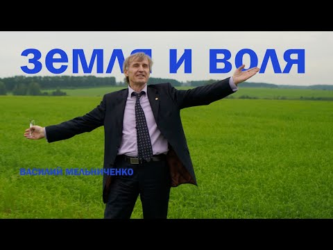 Видео: ЗЕМЛЯ И ВОЛЯ (где строится русская деревня Овчинникова)