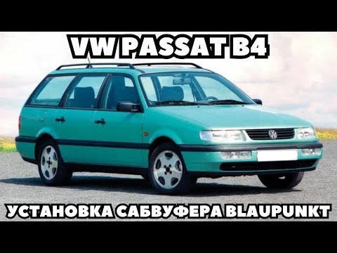 Видео: VW Passat B4 Установка сабвуфера BLAUPUNKT