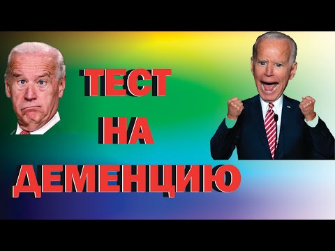 Видео: ТЕСТ на ДЕМЕНЦИЮ  Проверяем память и наблюдательность