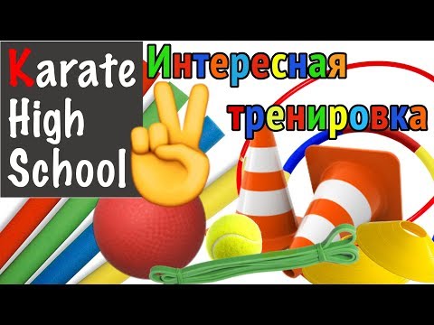 Видео: Как сделать тренировки интересными? | Детский спорт | Часть 2