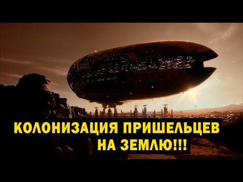 Видео: КОЛОНИЗАЦИЯ ПРИШЕЛЬЦЕВ НА ЗЕМЛЮ! КОЛОНЫ КОРАБЛЕЙ ЗАМЕЧЕНЫ В КОСМОСЕ!