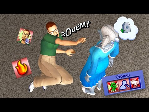 Видео: выполняю все СТРАХИ симов 😨