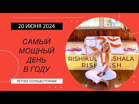Видео: День летнего Солнцестояния 20 июня. Что делать, чтобы твои мечты сбылись? И что НЕ делать ❌