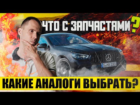 Видео: Что с запчастями на Мерседес? // Аналоги для ремонта подвески Mercedes Benz — какие выбрать?