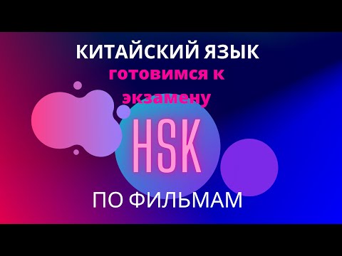 Видео: Китайский язык. Готовимся к экзамену HSK по фильмам