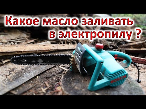 Видео: Какое масло заливать в электропилу ?