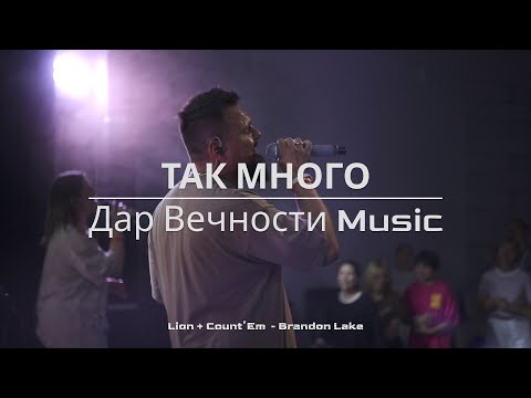Видео: Лев + Так много | Дар Вечности Music | Lion + Count'Em - Brandon Lake
