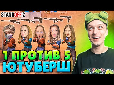 Видео: СЫГРАЛ 1 ПРОТИВ 5 ДЕВУШЕК ЮТУБЕРШ, НО У ВСЕХ СЛУЧАЙНЫЙ ДРОП ИЗ КЕЙСА😆 (STANDOFF 2)
