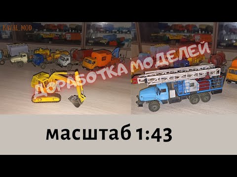Видео: Доработка моделей нефтяной промышленности в масштабе 1:43