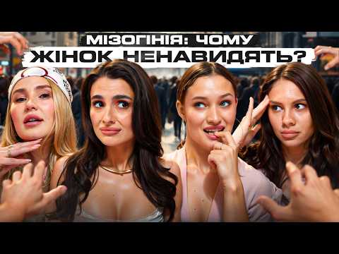 Видео: ЧОМУ ЖІНКИ НЕНАВИДЯТЬ ЖІНОК? Що таке МІЗОГІНІЯ? Чоловіку можна, а жінці ні? САМА У ЦЬОМУ ВИННА!