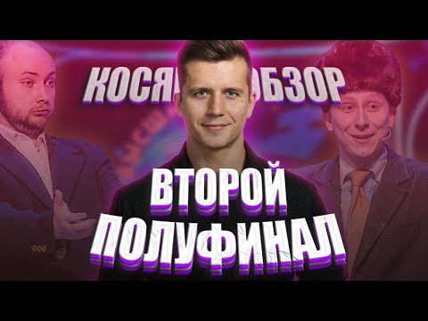 Видео: КОСЯКОВобзор. Вторая 1/2 Высшей Лиги + ответ ГРОМОКОШЕК ОБЗОР КВН 2020