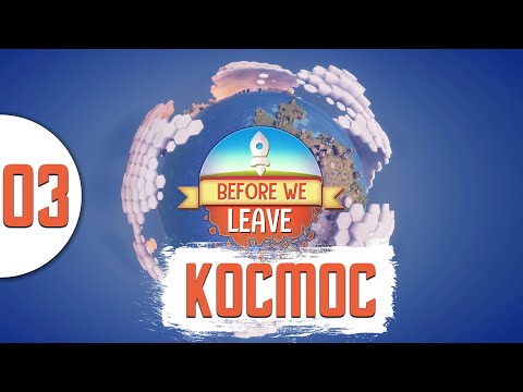 Видео: 03 Космос в Before We Leave прохождение на русском на хардкоре