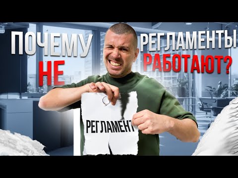Видео: Почему регламенты не работают?