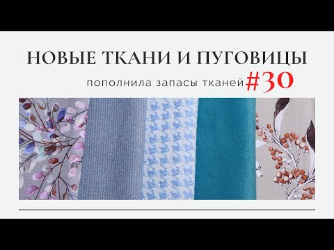 Видео: Новые ткани/Сентябрьская лазурь/Пополнила запасы тканей#30