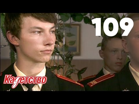 Видео: Кадетство | Сезон 3 | Серия 109