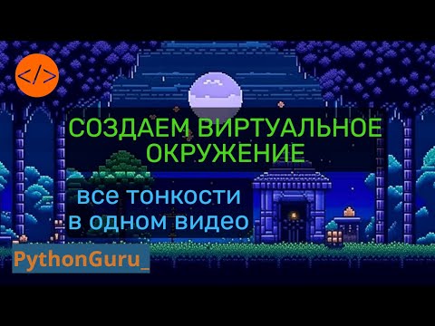 Видео: Виртуальное окружение. Все тонкости от создания до конфигурации в одном видео. #pythontutorial