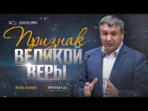 Видео: Признак великой веры | проповедь | Игорь Азанов