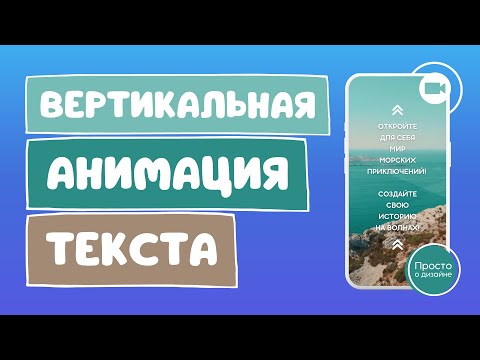 Видео: Рекламный креатив с анимацией текста и логотипа | Вертикальные субтитры в Canva
