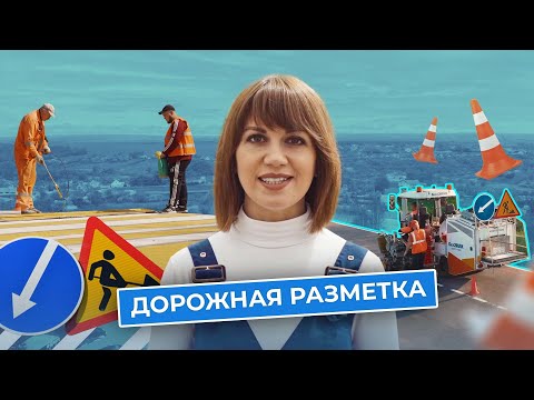 Видео: Как устроена дорожная разметка
