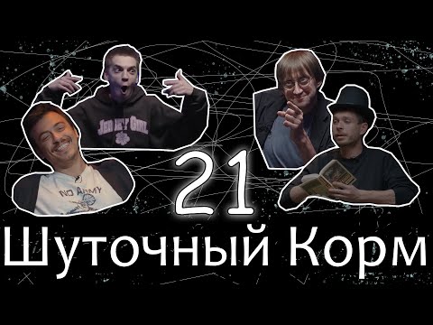 Видео: Шуточный корм 21
