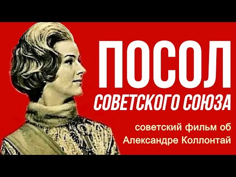 Видео: Посол Советского Союза фильм ☆ Александра Коллонтай ☆ СССР 1969 ☆