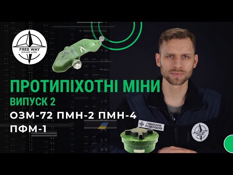 Видео: Протипіхотні міни. ОЗМ-72. ПФМ-1. ПМН-2. ПМН-4. Серія випусків про вибухонебезпечні предмети.