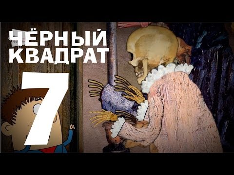 Видео: Чёрный квадрат - Эпизод 7
